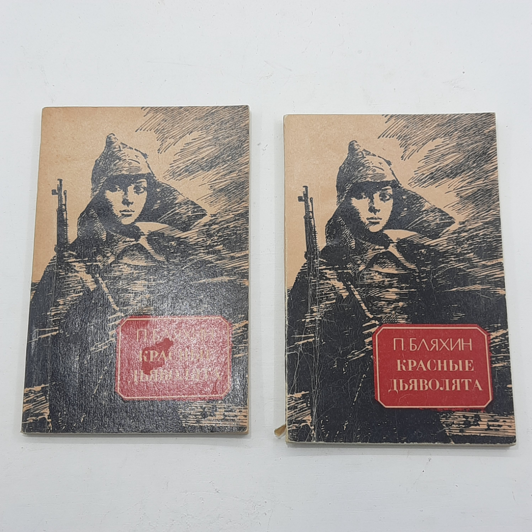 "Красные дьяволята" П.Бляхин. Картинка 1